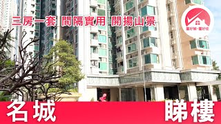 【大圍 名城 睇樓】沙中綫上蓋物業 享交通優勢：名城 高層 1座 47ND 三房一套 間隔實用 開揚山景｜柏傲莊Pavilia同區選擇｜沙田區投資換樓二手筍盤介紹｜Billy Hui 置好睇．置好住