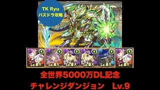 パズドラ 【全世界5000万DL記念 チャレンジダンジョン】 Lv.9