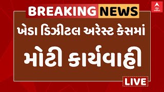 Kheda Digital Arrest Case | ખેડા ડિઝીટલ અરેસ્ટ કેસમાં શું કરાઈ કાર્યવાહી, જુઓ આ વીડિયોમાં