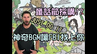 【少女前線】童話節採購!? 神奇BGM讓FBI找上你~