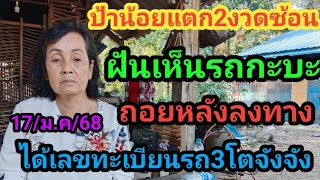 ป้าน้อยแตก2งวดซ้อนฝันเห็นรถกะบะถยหลังได้เลขทะเบียนรถ3โตจังจัง