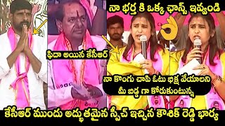 నా కొంగు చాచి ఆడుగుతున్న.. | Padi Koushik reddy Wife Emotional Speech | huzurabad Public Meeting