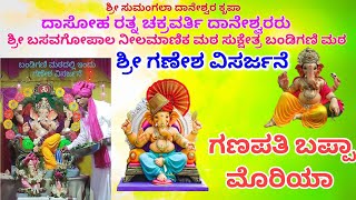 #ಶ್ರೀಗಣೇಶವಿಸರ್ಜನೆ....ಶ್ರೀ ಬಸವಗೋಪಾಲ ನೀಲಮಾಣಿಕ ಮಠ ಸುಕ್ಷೇತ್ರ ಬಂಡಿಗಣಿ ಮಠದ ಶ್ರೀ ಮಹಾಗಣಪತಿ ವಿಸರ್ಜನೆ...