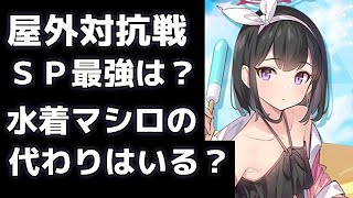 【ブルアカ】【ブルーアーカイブ】屋外対抗戦のＳＰ最強は？水着マシロの代わりはいるのか？【夏色花梨 実況 解説】