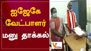 ஐஜேகே வேட்பாளர் மனு தாக்கல் | IJK | Urban Local Body Elections 2022