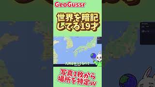 【GeoGuessr】元日本５位の１９才、日本マップ２ #geoguessr