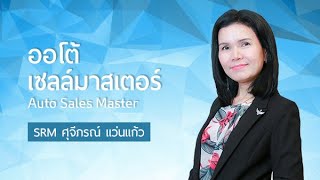 ออโต้เซลล์ มาสเตอร์ l Autosales Master