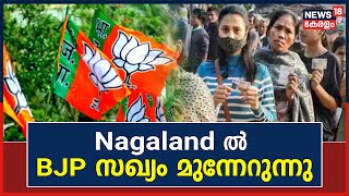 Nagaland Election Result 2023 | നാഗാലാൻഡിൽ ബിജെപി സഖ്യം മുന്നേറുന്നു | BJP | National News