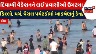 Diu News: દિવાળી વેકેશનને લઈ દીવમાં પ્રવાસીઓ ઉમટ્યા | Diu | Tourist Place | Tourism | Diwali 2024