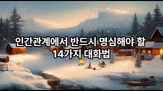 인간관계에서 반드시 명심해야 할 14가지 대화법 : 인간관계가 무엇보다 어려운 당신ㅣ인간관계 기술은 타고 나는 것이다 #오디오북 #조언