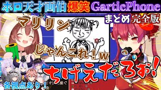 【各視点あり】お題はYAGOOのはずが気付けばマリン船長に移り変わってて爆笑したw【ホロライブ切り抜きまとめ】