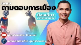 ถามตอบการเมือง - น้องเดียว สุวรรณแว่นทอง (MV)