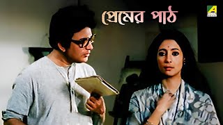 প্রেমের পাঠ | Har Mana Har - Bengali Movie Scene | Uttam Kumar | Suchitra Sen