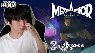 【#02】メタファー：リファンタジオ実況【本郷奏多の日常】