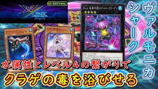 【遊戯王マスターデュエル】イベント開幕！　ヴァルモニカシャークでエクシーズモンスターの強さを遺憾なく発揮せよ！