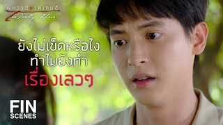 FIN | มิ้งค์จะฆ่าคุณสุชาติเหรอ | พิศวาสฆาตเกมส์ EP.18 | Ch3Thailand