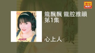 龍飄飄 - 心上人 [Original Music Audio]