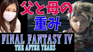 【FF4ジアフター】世界を救ったセシルとローザの血を持つ重み(セオドア編)＃2【ファイナルファンタジー4 ジ・アフターイヤーズ】