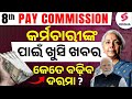 8th Pay Commission I କର୍ମଚାରୀଙ୍କ ପାଇଁ ଖୁସି ଖବର I କେତେ ବଢ଼ିବ ଦରମା?