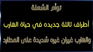 توأم الشعله / أطراف ثالثة جديده في حياة الهارب والهارب غيران غيره شديدة على المطارد #طاقه_الهارب