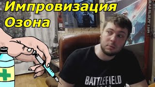 Импровизация Озона: Федя Петрушкин вакцинировался