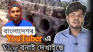 WTF 🤬😡 এনেকৈ সোমাব পাৰি ভাৰতত - Bangladeshi YouTuber shows how to enter india illegal (without VISA)