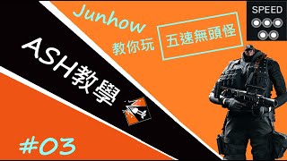 《虹彩六號》R6教學—幹員介紹#03 「Ash : 我的新剋星出現了?!?!」 ▏JunHow x R6