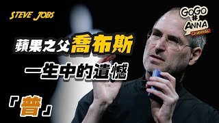 喬布斯 Steve Jobs | 人生中最大的遺憾 | 成功的人都有的特徵【GOGO安啦】