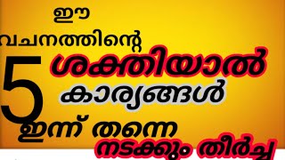 ഈ വചനത്തിന്റെ ശക്തിയാൽ 5കാര്യങ്ങൾ ഇന്ന് തന്നെ നടക്കും തീർച്ച