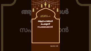 നിന്റെ ആവശ്യങ്ങളും ആഗ്രഹങ്ങളും നടക്കാതെ വിഷമത്തിലാണോ ഇതു ഓതിക്കോ 👌🏻#shortsvideo  @myduas4all