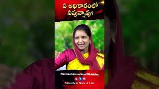 అంశం : ఏ అధికారంలో నీవు ఉన్నావు.  ప్రార్థన కొరకు 9394 715 715