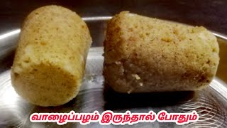 வாழைப்பழ கேக்/Banana cake recipe in Tamil /வாழைப்பழ கேக்/banana recipe/tumbler cake/easy cake recipe