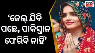 Seema Haider ଜଣାଇଲେ ନିଜର ଇଚ୍ଛା, ‘ଜେଲ୍ ଯିବି ପଛେ, ଆଉ ପାକିସ୍ତାନ ଫେରିବି ନାହିଁ’ | UP ATS | Seema-Sachin