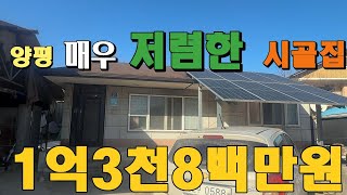 양평시골집 급매 , 다내려서 고정가로 진행하는 양평농가주택