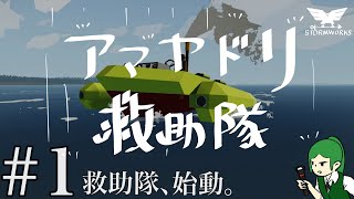 アマヤドリ救助隊#1【Stormworks】第1話　救助隊、始動。