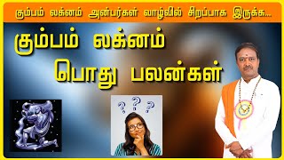 கும்பம்  லக்னம் பொது பலன்கள் -  கும்பம் லக்ன அன்பர்கள் எப்படி இருக்க வேண்டும் ?