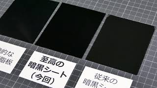 産総研の光を99.98％以上吸収する「至高の暗黒シート」