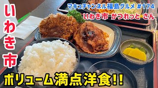 【いわき市】 #174 かつれっと さんのボリューム満点絶品ランチ 【飯テロ】 【焼肉】 【ハンバーグ】