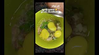 ஆட்டு மூளை முட்டை பொரியல்😋//goat brain egg fry  #goatbrainfry #goatbrain #ஆட்டுமூளை #shorts