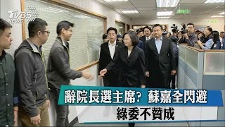 辭院長選主席？蘇嘉全閃避　綠委不贊成