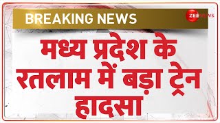 Breaking News: मध्य प्रदेश के रतलाम में बड़ा ट्रेन हादसा | Ratlam Train Accident News | MP | Latest