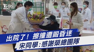 出院了! 擦撞遭毆昏迷 宋同學:感謝榮總團隊｜TVBS新聞