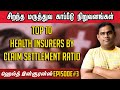 Top 10 health insurance companies by Claim Settlement Ratio - சிறந்த மருத்துவ காப்பீட்டு நிறுவனம்