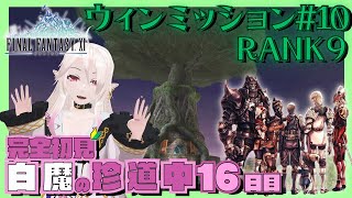 【FF11】ウィンダスミッション#9【完全初見#17】