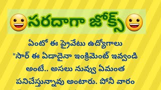 భార్యాభర్తల జోక్స్//Comedy jokes //తెలుగు జోక్స్//Telugu jokes 🤣 😃😃 ‎@SunPositivethoughts 