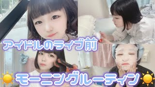 【モーニングルーティン】ライブ前のアイドル‼️ 朝/寝起き / サボリーノ / メイク /GRWM / メラノCC / 無印 #パラパレ #稗田あいす