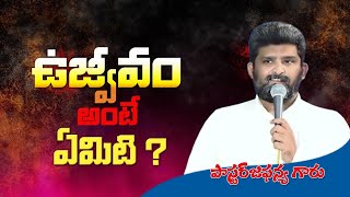 ఉజ్జీవం అంటే ఏమిటి ? | Pastor Jafanya sastry garu | Elisha Eliya | Siyonu Nadam