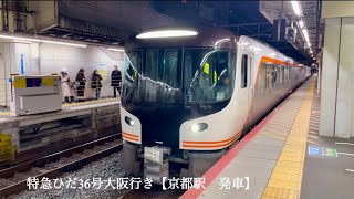 特急ひだ36号大阪行き【京都駅　発車】