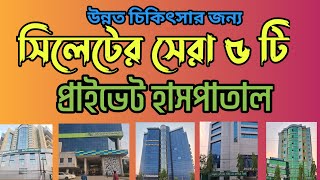 Top 5  Hospital in Sylhet | সিলেটের সেরা ৫ টি হাসপাতাল #sylhet #privatehospital