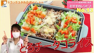 管理栄養士によるヘルシーレシピ「パーティ料理にもピッタリ！ホットプレートでできるとろチータコライス」【ドラッグユタカ公式】